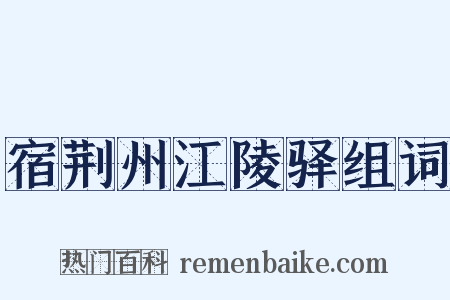 宿荆州江陵驿组词是什么意思的图片